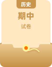2025—2026学年度高二上学期期中考试历史试题（含答案）