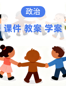 同步课件+教案+学案 -2024-2025学年统编版道德与法治九年级下册