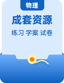 （人教版）选择性必修第一册高二物理上学期同步学案+巩固练习（2份，原卷版+解析版）