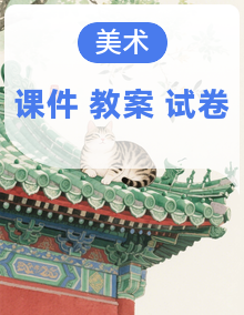 新人教版小学美术三年级上册课件+教案+试题