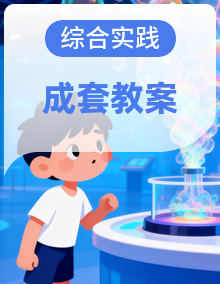 沪科·黔科版综合实践活动五上教案全册