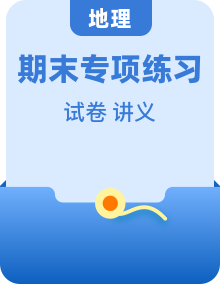高二地理上学期 期末复习备考资料【期末模拟卷+易错提升卷+专题强化卷+同步讲义】