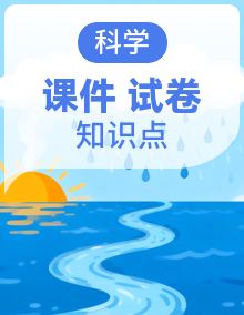 教科版（2017）四年级下册科学 单元复习课件+知识梳理+单元卷+期中+期末测试卷及答案