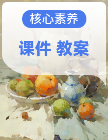 【核心素养目标】人美版八年级上册美术课件+教学设计