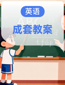 人教版英语八年级下册（2024）教案整套