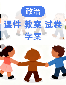新人教部编版初中道法九年级上册课件+教案+学案+试题
