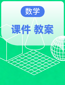 人教版（新教材）数学八年级下册课件+教案