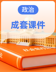 2025-2026学年统编版道德与法治八年级下册备课课件
