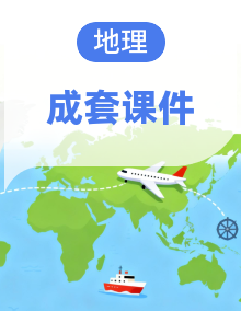 人教版八年级地理上册教学课件