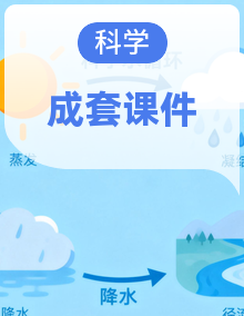 （2025）粤教粤科版科学一年级下册同步教学课件