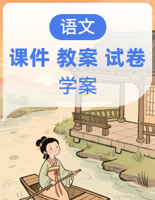 【2024秋新课标】新教材部编版初中语文七年级上册课件（含素材）+教案+导学案（师生版）+同步测试（含答案）