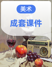 人教版美术新教材 二年级上册 课件