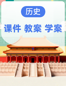 【核心素养创新性教学】2024版部编版七上历史（导学案+PPT课件+希沃课件+教学设计）
