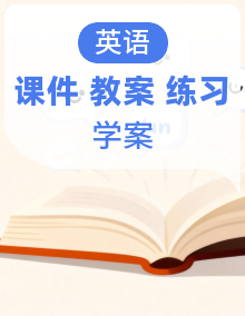 【新教材核心素养】人教版英语八年级上册教学课件+教学设计+分层作业+导学案