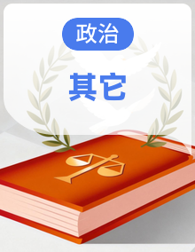 【期末复习】2025-2026学年高一上高中政治必修一期末复习(人教版2019)