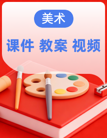 【新教材核心素养】岭南版美术三年级上册教学课件+教学设计+视频素材