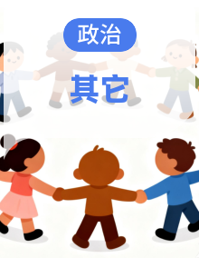 【开学摸底考】2026年春 高中政治 开学摸底考