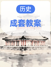 【人教版】中国历史七年级上册教学设计 同步教学