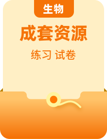 2026高考生物总复习练真题刷模拟