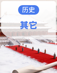 2024年统编版七年级历史上册教学资源