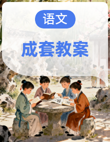 （新版）部编人教版二年级上册小学语文单元核心素养教案