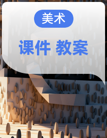 人美版(2024)美术三年级上册 课件+教学设计 同步备课