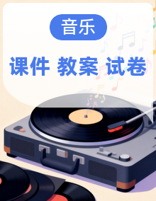 新人教版小学音乐三年级上册课件+教案+试题