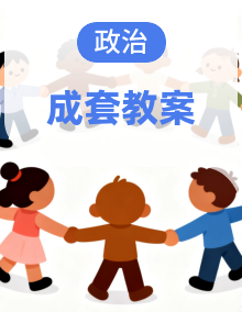 统编版（2024）八年级上册道德与法治第1-12课教学设计全套