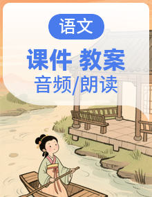 最新统编版语文四年级上册全册课件+教案+学习单+课文朗读