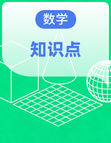 人教版数学一年级下册（2024）知识点梳理