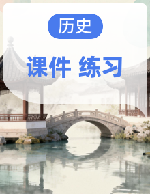 初中历史新人教版八年级下册作业课件（放映显示答案）（2026春）