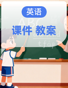 【新教材核心素养】人教pep版英语五年级上册教学课件+教学设计（表格式含反思）+素材