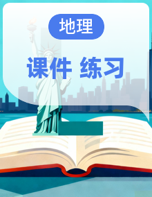 湘教版高三地理一轮复习课件+习题