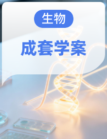 2024-2025学年高二下学期生物人教版选择性必修3学案 合集