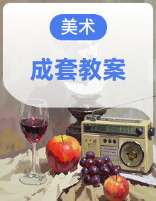 【浙人美版】美术七年级下册教学设计 同步教学