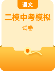 2025年中考二模语文试题（含答案）