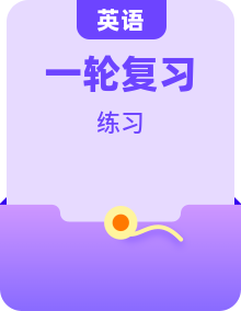 2026版高考英语一轮总复习专题突破训练题