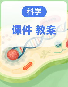 苏教版科学一年级下册（2024）PPT课件 +教案+单元整体设计+素材整册