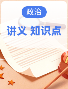 2026年高考政治一轮复习：统编版（2019）必修+选择性必修知识点考点复习讲义汇编