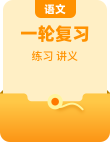 2025年中考语文一轮复习名著导读练习+讲义