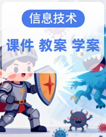 重大版（2019） 初中信息技术八年级上册（导学案+教案+课件）