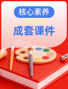 【核心素养目标】人教版小学美术一年级下册 课件