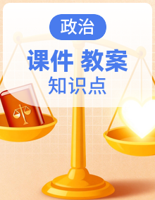 【轻松课堂】最新部编高教版（2023） 中职思想政治 哲学与人生 PPT课件+教案整套+知识梳理