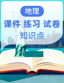 鲁教版高中地理高一上册(必修一)知识点串讲课件+分层训练+专题强化练+综合拔高练+单元测试卷