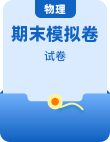 高一物理下学期期末模拟测试卷（人教版2019）