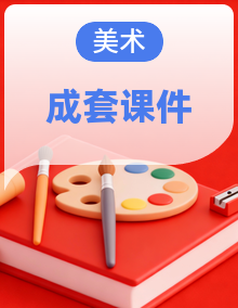 人教版美术一年级下册（2024）PPT课件整册