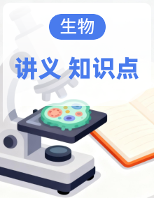 2026年高考生物一轮复习：人教版（2019）必修+选择性必修共5册知识点考点复习讲义汇编