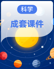 青岛版(五四学制)科学一年级上册(2024)课件PPT整套