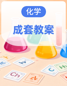 25-26学年高中化学人教版必修第二册教案全套