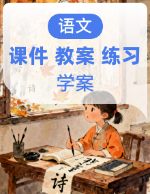 【备课无忧】2025春统编版语文二下备课资源包（课件+教案+学案+习题）